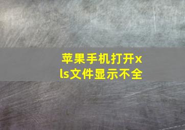 苹果手机打开xls文件显示不全