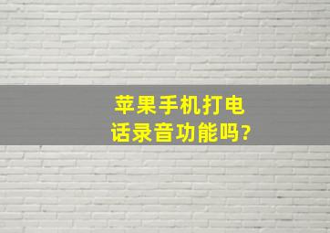 苹果手机打电话录音功能吗?