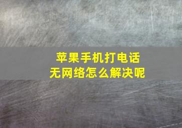 苹果手机打电话无网络怎么解决呢