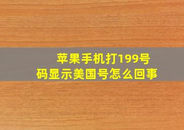 苹果手机打199号码显示美国号怎么回事