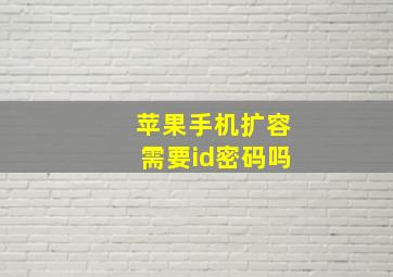 苹果手机扩容需要id密码吗