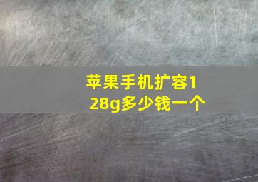 苹果手机扩容128g多少钱一个