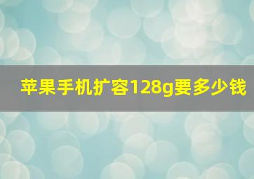 苹果手机扩容128g要多少钱