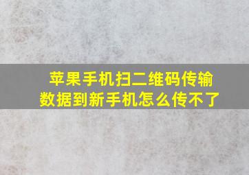 苹果手机扫二维码传输数据到新手机怎么传不了