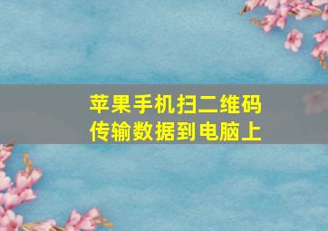 苹果手机扫二维码传输数据到电脑上