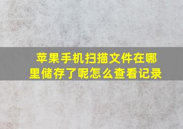 苹果手机扫描文件在哪里储存了呢怎么查看记录