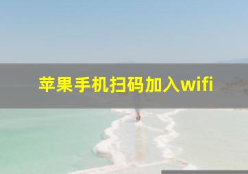 苹果手机扫码加入wifi