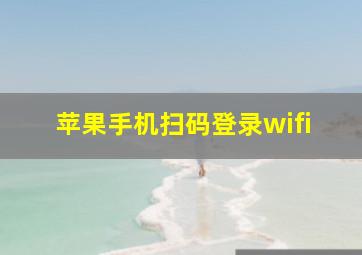 苹果手机扫码登录wifi