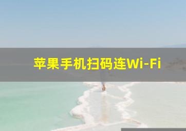 苹果手机扫码连Wi-Fi