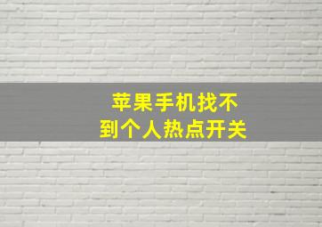 苹果手机找不到个人热点开关