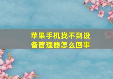 苹果手机找不到设备管理器怎么回事