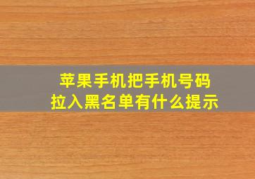 苹果手机把手机号码拉入黑名单有什么提示