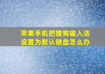 苹果手机把搜狗输入法设置为默认键盘怎么办