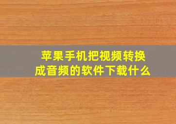 苹果手机把视频转换成音频的软件下载什么