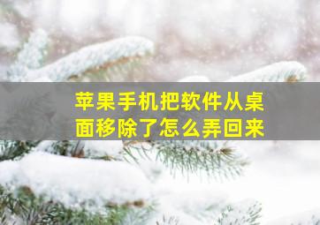 苹果手机把软件从桌面移除了怎么弄回来