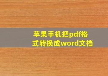 苹果手机把pdf格式转换成word文档