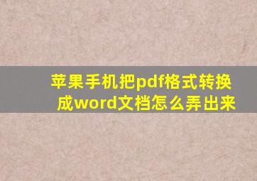 苹果手机把pdf格式转换成word文档怎么弄出来