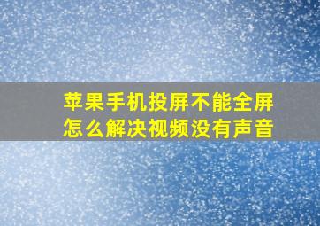 苹果手机投屏不能全屏怎么解决视频没有声音