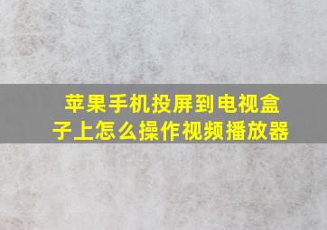 苹果手机投屏到电视盒子上怎么操作视频播放器