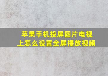 苹果手机投屏图片电视上怎么设置全屏播放视频