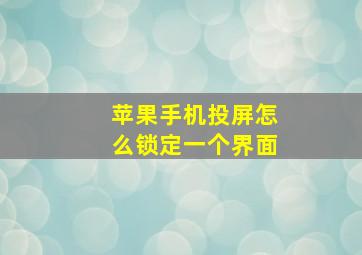 苹果手机投屏怎么锁定一个界面