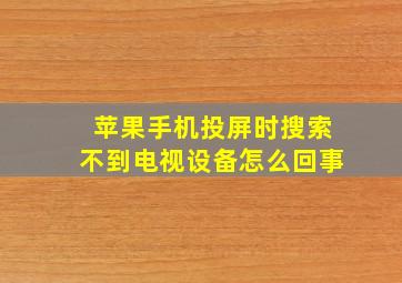 苹果手机投屏时搜索不到电视设备怎么回事