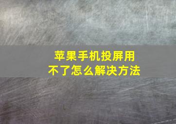 苹果手机投屏用不了怎么解决方法