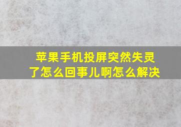 苹果手机投屏突然失灵了怎么回事儿啊怎么解决