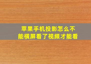 苹果手机投影怎么不能横屏看了视频才能看