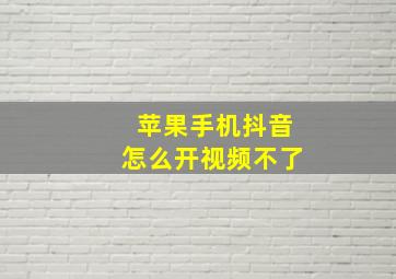 苹果手机抖音怎么开视频不了