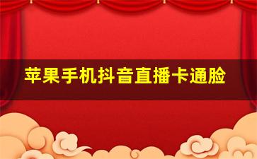 苹果手机抖音直播卡通脸