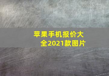 苹果手机报价大全2021款图片