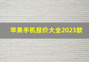 苹果手机报价大全2023款