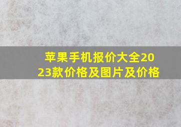 苹果手机报价大全2023款价格及图片及价格