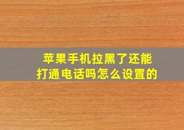 苹果手机拉黑了还能打通电话吗怎么设置的