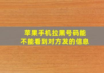 苹果手机拉黑号码能不能看到对方发的信息