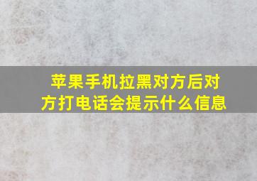 苹果手机拉黑对方后对方打电话会提示什么信息