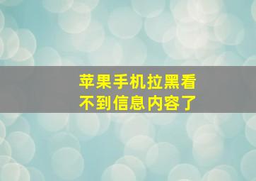 苹果手机拉黑看不到信息内容了