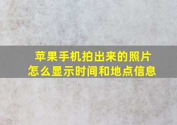 苹果手机拍出来的照片怎么显示时间和地点信息