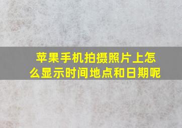 苹果手机拍摄照片上怎么显示时间地点和日期呢