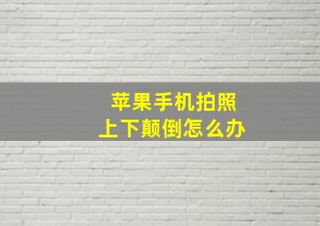 苹果手机拍照上下颠倒怎么办