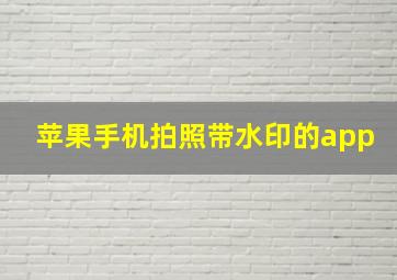 苹果手机拍照带水印的app