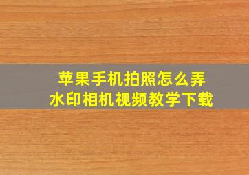 苹果手机拍照怎么弄水印相机视频教学下载