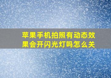 苹果手机拍照有动态效果会开闪光灯吗怎么关