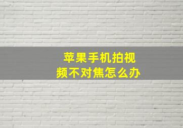 苹果手机拍视频不对焦怎么办