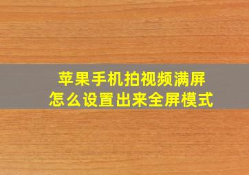 苹果手机拍视频满屏怎么设置出来全屏模式