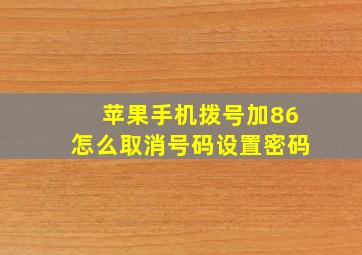 苹果手机拨号加86怎么取消号码设置密码