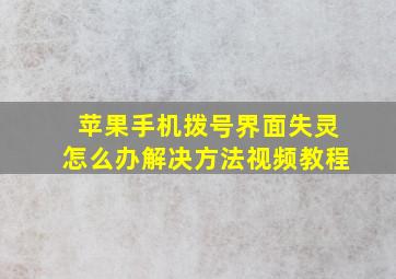 苹果手机拨号界面失灵怎么办解决方法视频教程