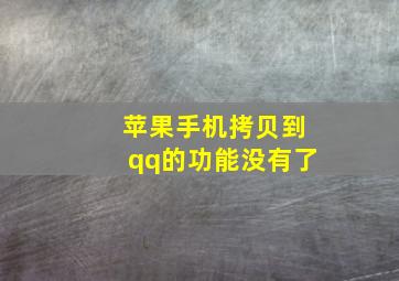 苹果手机拷贝到qq的功能没有了