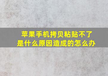 苹果手机拷贝粘贴不了是什么原因造成的怎么办